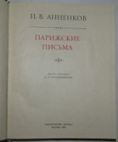 Лот: 19709328. Фото: 2. Парижские письма. Анненков П... Литература, книги