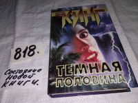 Лот: 7573880. Фото: 6. Темная половина, Стивен Кинг...