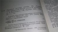 Лот: 6703664. Фото: 18. Народные русские сказки из сборника...