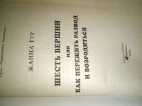 Лот: 14925060. Фото: 2. Шесть вершин или как пережить... Общественные и гуманитарные науки