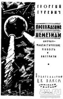 Лот: 18522096. Фото: 2. Гуревич Георгий - Прохождение... Литература, книги