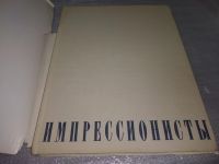 Лот: 14996887. Фото: 11. Чегодаев А.Д., Импрессионисты...