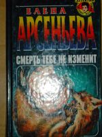 Лот: 4039919. Фото: 3. Елена Арсеньева - 3 книги одним... Красноярск
