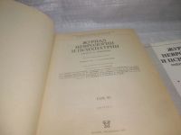 Лот: 25794002. Фото: 2. озю,вбр(00-43)Журнал неврологии... Журналы, газеты, каталоги