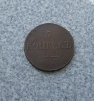 Лот: 9275353. Фото: 3. 5 копеек 1833 г. см. Коллекционирование, моделизм