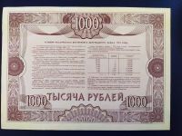 Лот: 19612457. Фото: 2. Облигация 1000 рублей Российского... Открытки, билеты и др.