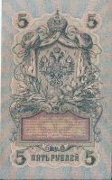 Лот: 19170965. Фото: 2. 5 рублей 1909 год . Шипов - П... Банкноты