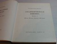 Лот: 15255024. Фото: 3. Государственный Эрмитаж. Западно-европейская... Литература, книги