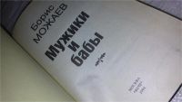 Лот: 9549491. Фото: 3. Мужики и бабы, Борис Можаев, Роман... Красноярск