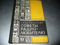 Лот: 10942032. Фото: 3. Советские книги радиолюбителям-новые... Литература, книги