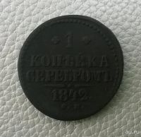 Лот: 8530306. Фото: 3. копейка 1842 г. см. Коллекционирование, моделизм
