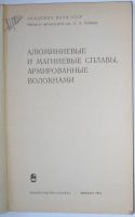 Лот: 19846744. Фото: 2. Алюминиевые и магниевые сплавы... Наука и техника