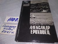 Лот: 7164953. Фото: 8. Други-недруги, Александр Ероховец...