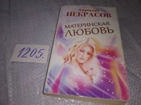 Лот: 7431173. Фото: 11. ок...Материнская любовь, А.Некрасов...