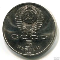 Лот: 8857119. Фото: 2. 5 рублей 1991 г. Архангельский... Монеты