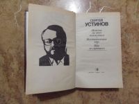 Лот: 15277087. Фото: 2. Сергей Устинов - Кто не спрятался... Литература, книги