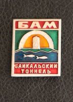 Лот: 3998624. Фото: 2. Знак БАМ. Байкальский тоннель... Значки, медали, жетоны