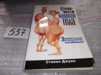 Лот: 16460034. Фото: 5. Джуан Стивен. Странности нашего...
