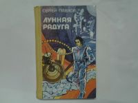 Лот: 4306232. Фото: 11. оз... С.Павлов, Лунная радуга...