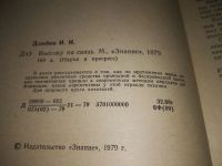 Лот: 19399395. Фото: 2. Дзюбин Иван. Выхожу на связь... Наука и техника