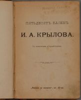 Лот: 15387409. Фото: 2. Пятьдесят басен И.А. Крылова... Антиквариат