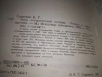 Лот: 24576894. Фото: 2. (3092334)В. Г. Сироткин Вехи отечественной... Общественные и гуманитарные науки