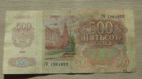 Лот: 11202047. Фото: 2. 500 рублей 1992. Банкноты