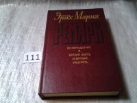 Лот: 5331027. Фото: 2. (1092379)Э.М.Ремарк, Возвращение... Литература, книги
