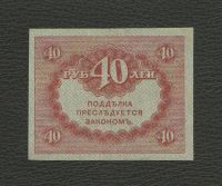 Лот: 15902847. Фото: 2. 40 рублей 1917 года. Керенки... Банкноты