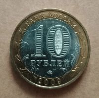 Лот: 17232624. Фото: 2. 10 рублей 2009 г. Калуга. ММД. Монеты