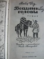 Лот: 18447181. Фото: 4. Майн Рид Всадник без головы