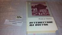 Лот: 6917944. Фото: 5. Путешествие на Восток, Жерар де...