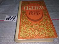 Лот: 18258466. Фото: 6. Oz. (14..03)*2 Сказки народов...