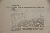 Лот: 19965645. Фото: 2. Книга о сыре - В.Л. Бегунов "Пищевая... Дом, сад, досуг