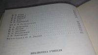 Лот: 5993501. Фото: 8. Д. И. Фонвизин, А. С. Грибоедов...