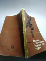 Лот: 18321395. Фото: 2. Зерцалов, Краны с жестким подвесом... Учебники и методическая литература