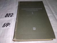 Лот: 8877013. Фото: 7. Герасимов В.Г., Грудинский П.Г...