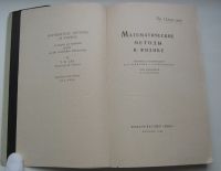 Лот: 18285855. Фото: 3. Ли Цзун-Дао. Математические методы... Коллекционирование, моделизм