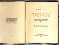 Лот: 20045471. Фото: 2. Василий Львович Пушкин. Опасный... Антиквариат
