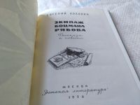 Лот: 17898896. Фото: 3. Коковин Евгений Экипаж боцмана... Литература, книги