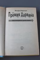 Лот: 12426199. Фото: 5. книга "Премия дарвина", авт.Норткат