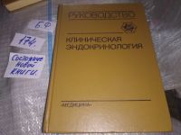 Лот: 10692369. Фото: 5. (209239)(2092315) Клиническая...