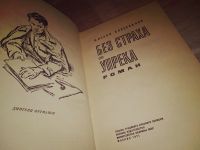 Лот: 15195882. Фото: 2. (1092377)Колесников Михаил. Без... Литература, книги