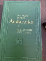 Лот: 21349291. Фото: 7. Книги Анжелика