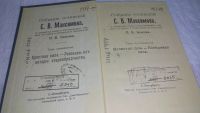 Лот: 5213810. Фото: 10. С.Максимов, Крестная сила. Нечистая...