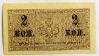 Лот: 24875565. Фото: 2. 2 копейки 1915 aUNC. Банкноты