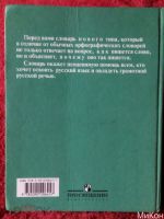 Лот: 25041834. Фото: 2. Школьный орфографический словарь... Учебники и методическая литература