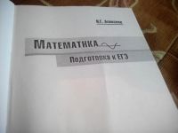 Лот: 6607068. Фото: 2. математика подготовка к ЕГЭ. Учебники и методическая литература