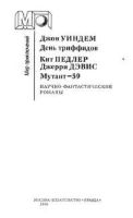 Лот: 17541069. Фото: 2. Джон Уиндем - День триффидов... Литература, книги