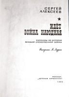 Лот: 11070203. Фото: 4. Алексеев Сергей - Идет война народная... Красноярск